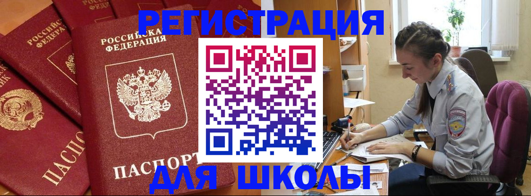 временная регистрация для школы в Калмыкии